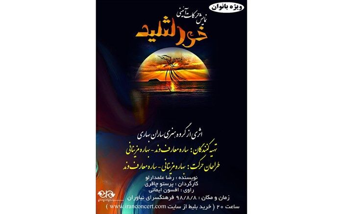 نمایش حرکات آیینی «خورشید»  در فرهنگسرای نیاوران