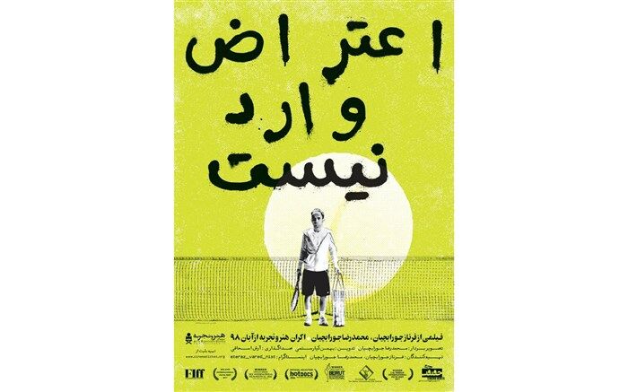 آغاز اکران «اعتراض وارد نیست» در هنر و تجربه