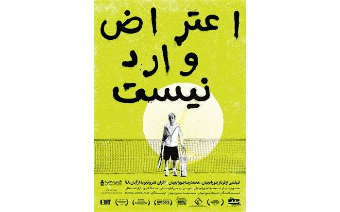 آغاز اکران «اعتراض وارد نیست» در هنر و تجربه