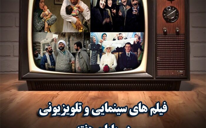 فیلم‌های سینمایی و تلویزیونی در تعطیلات پایان هفته