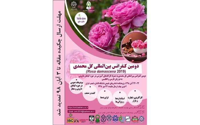 مهلت ارسال چکیده مقاله در دومین کنفرانس بین المللی گل محمدی تا سوم آبان تمدید شد