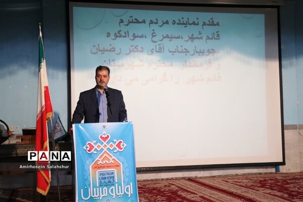 همایش استانی پیوند اولیا و مربیان در قائمشهر