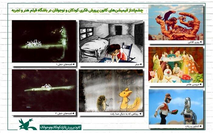 انیمیشن‌های کانون در باشگاه فیلم هنر و تجربه