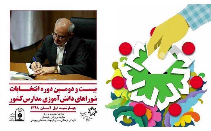 پیام وزیر آموزش‌وپرورش به مناسبت برگزاری بیست و دومین دوره انتخابات شورای دانش‌آموزی