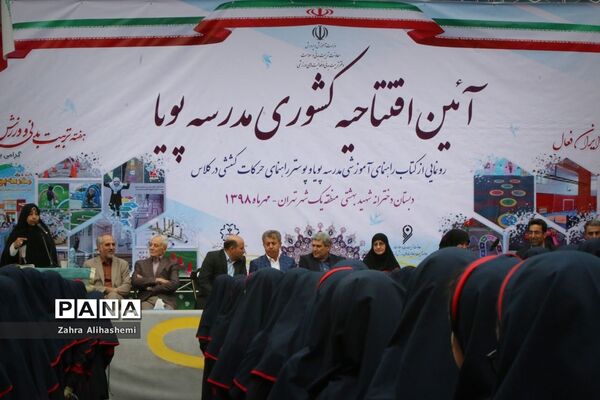 آیین‌ افتتاحیه کشوری مدرسه پویا