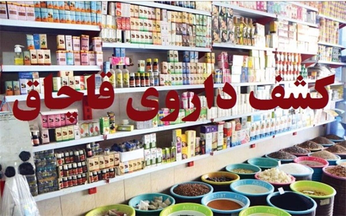 کشف داروی هندی و چینی قاچاق از یک عطاری در کرج