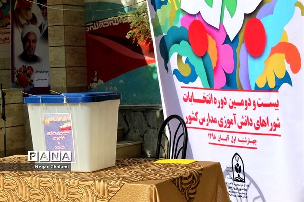 آیین بیست و دومین دوره  انتخابات شورای دانش‌آموزی در ناحیه 6 مشهد