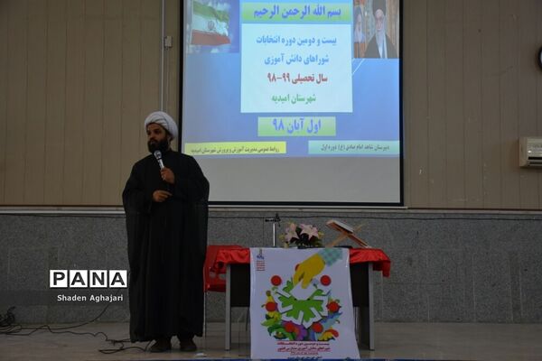 برگزاری انتخابات شوراهای دانش‌آموزی در  شهرستان امیدیه
