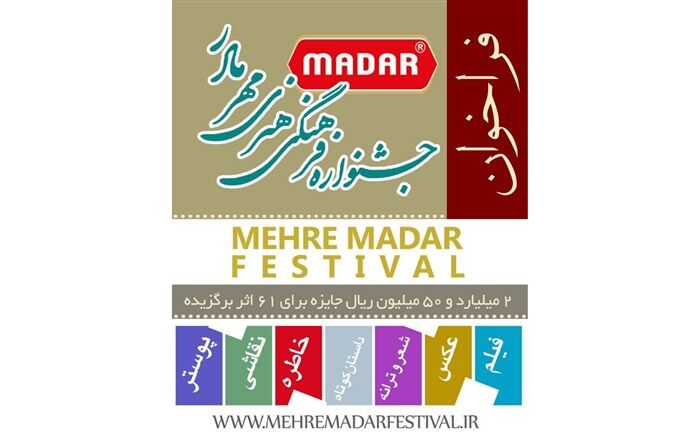 2میلیارد ریال جوایز نقدی به 61 اثر برگزیده جشنواره «مهر مادر»