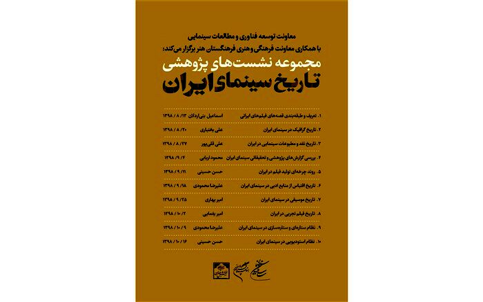 برنامه نشست‌های پژوهشی تاریخ سینمای ایران اعلام شد
