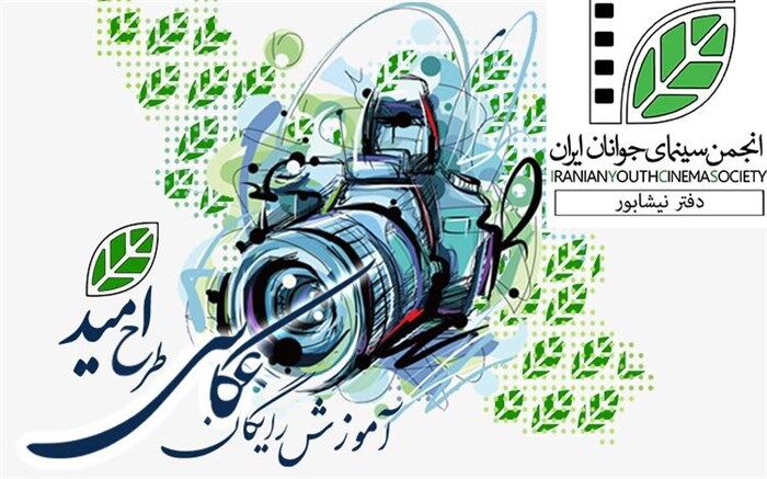 آموزش رایگان عکاسی با عنوان «طرح امید» در نیشابور
