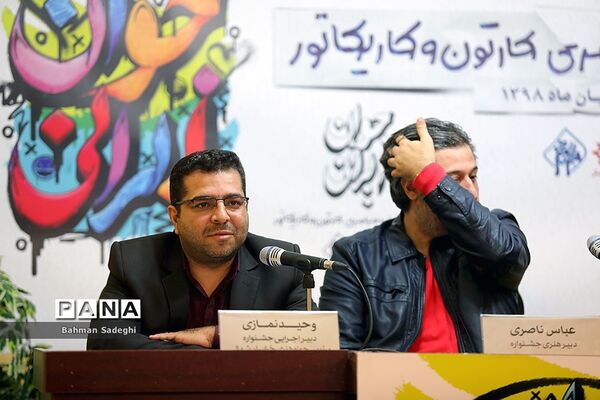 نشست خبری دهمین جشنواره سراسری کارتون و کاریکاتور