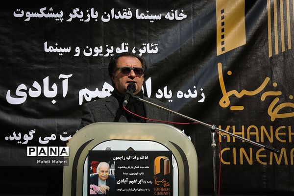 مراسم تشییع پیکر ابراهیم آبادی