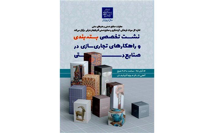نشست تخصصی بسته بندی و راهکارهای تجاری سازی در صنایع دستی در تبریز برگزار می شود