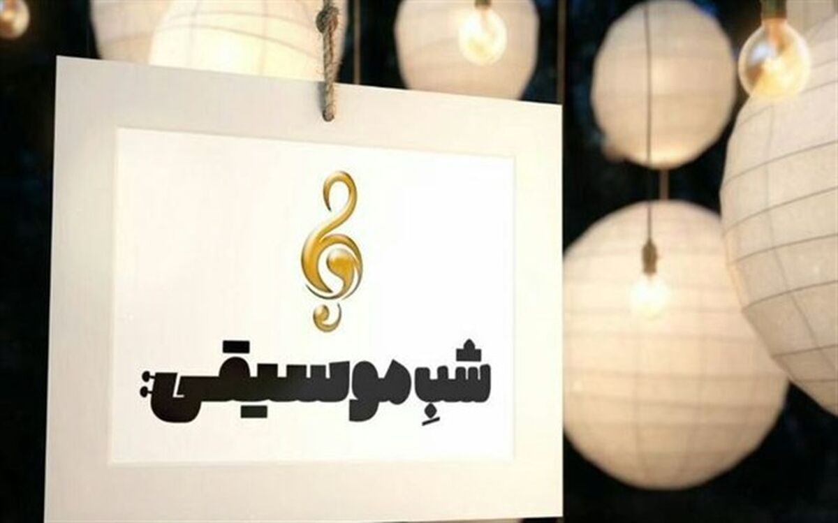«محمد اللهیاری» مدیر کل دفتر موسیقی ارشاد مهمان امشب «شب موسیقی»