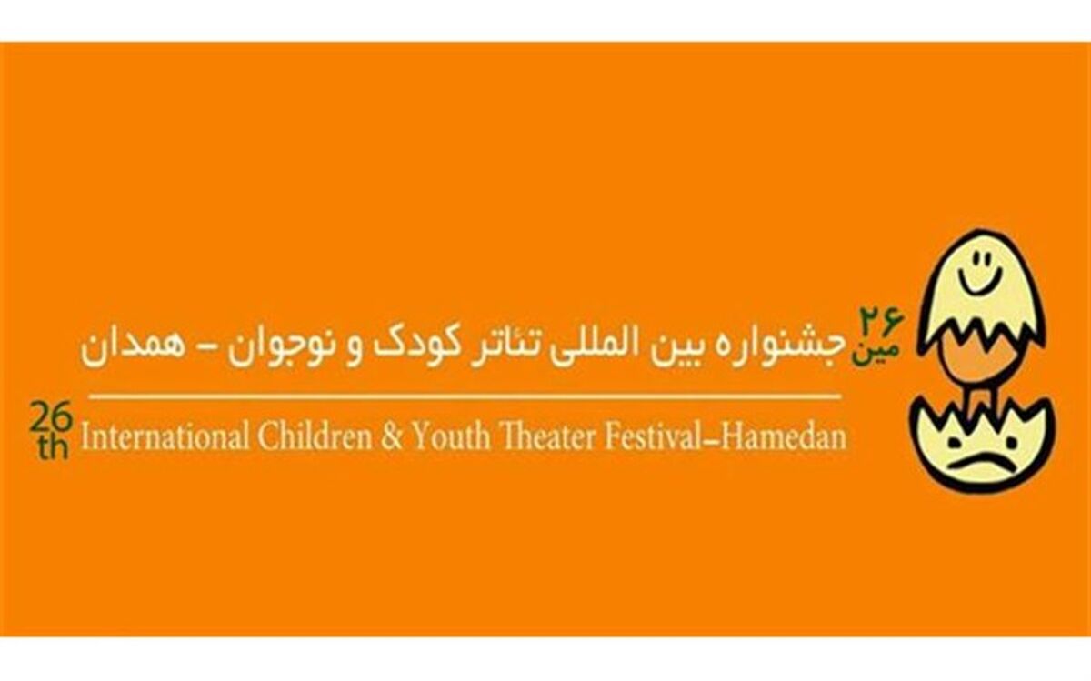 بازنمایی پوستر بیست و ششمین جشنواره بین‌المللی تئاتر کودک و نوجوان در تهران