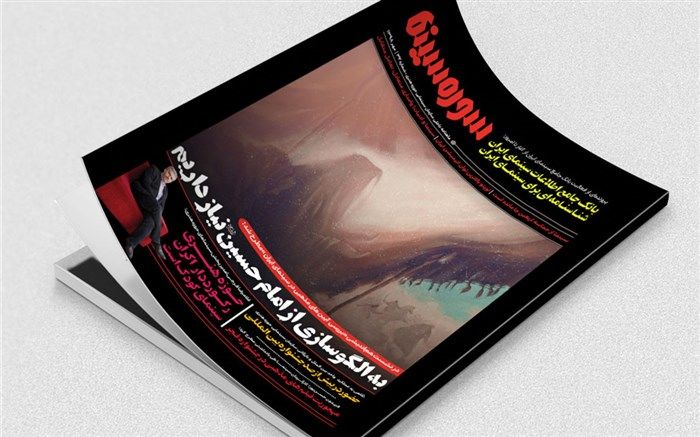 بررسی آیین‌های مذهبی ،درماهنامه «سوره سینما»