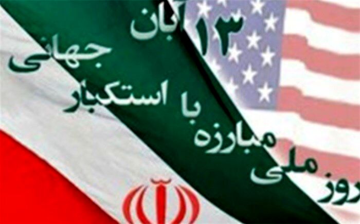 پیام مشترک فرماندار و امام جمعه اسلامشهر بمناسبت سیزدهم آبان