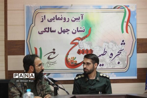 آیین رونمایی از نشان چهل سالگی بسیج