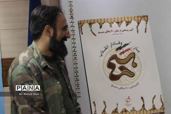 آیین رونمایی از نشان چهل سالگی بسیج
