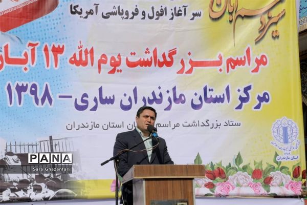 بزرگداشت 13 آبان در ساری