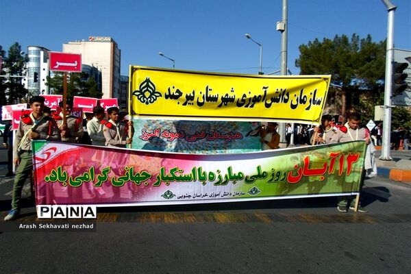 حضور پیشتازان  و فرهنگیان شهرستان بیرجند  در راهپیمایی 13 آبان