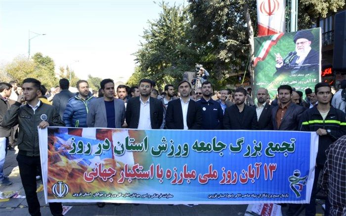 حضور اعضای کانون بسیج ورزشکاران قزوین در راهپیمایی 13 آبان