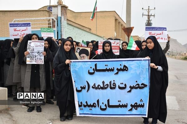 حضور پرشور دانش‌آموزان و فرهنگیان در راهپیمایی ۱۳ آبان شهرستان امیدیه