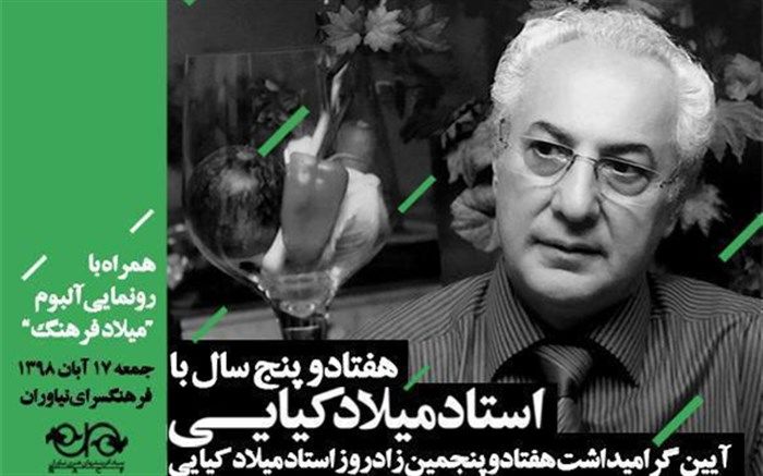 گرامیداشت هفتاد و پنجمین زادروز میلاد کیایی همزمان با رونمایی از آلبوم «میلاد فرهنگ»