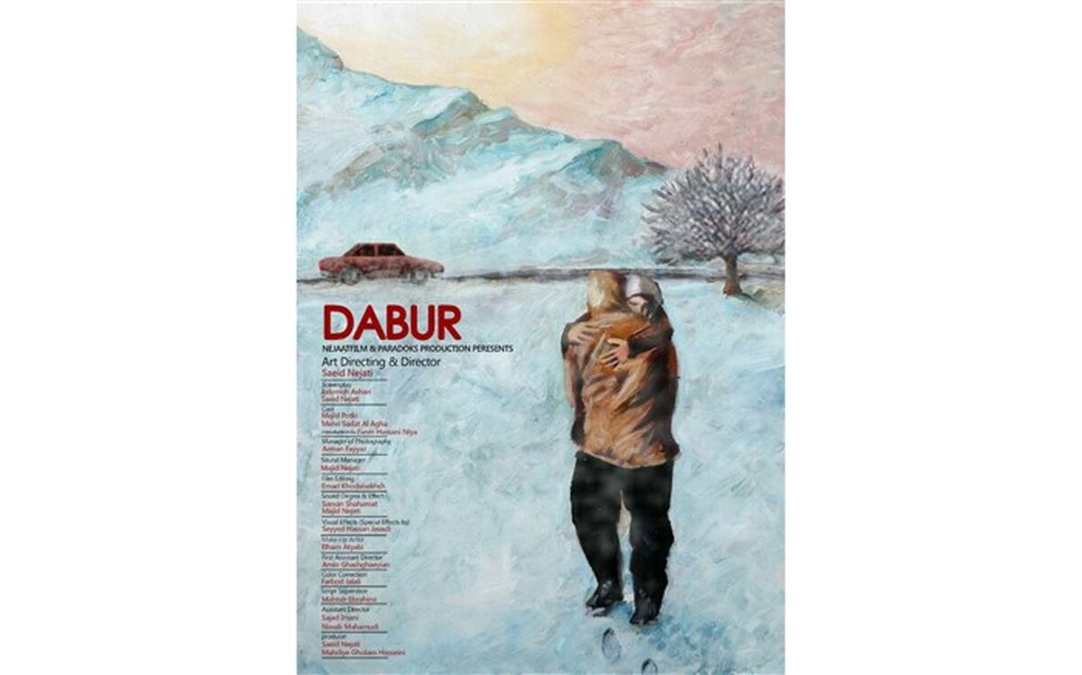 پوستر «دابُر» رونمایی شد