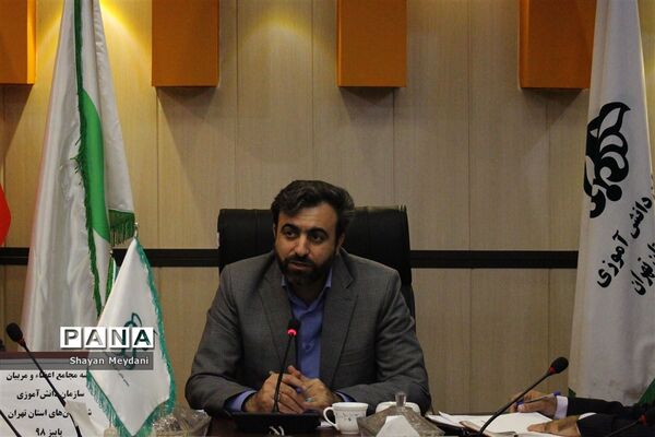 نشست مجامع مربیان و اعضاء سازمان دانش‌آموزی شهرستان‌های استان تهران