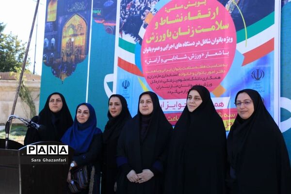 پویش ملی «ارتقای نشاط و سلامت زنان با ورزش»