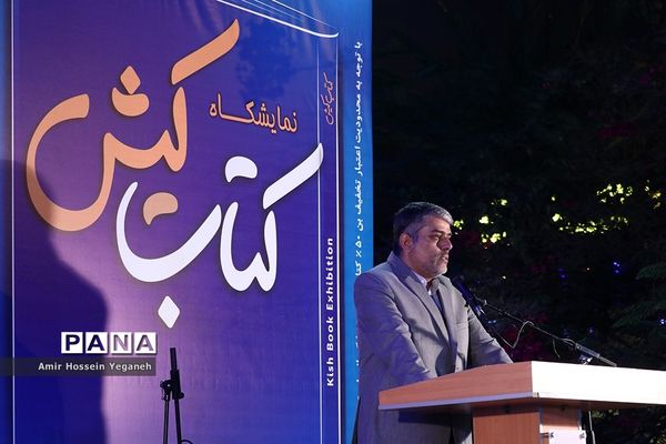 افتتاحیه نمایشگاه بزرگ کتاب  کیش