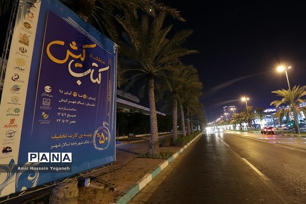 افتتاحیه نمایشگاه بزرگ کتاب  کیش