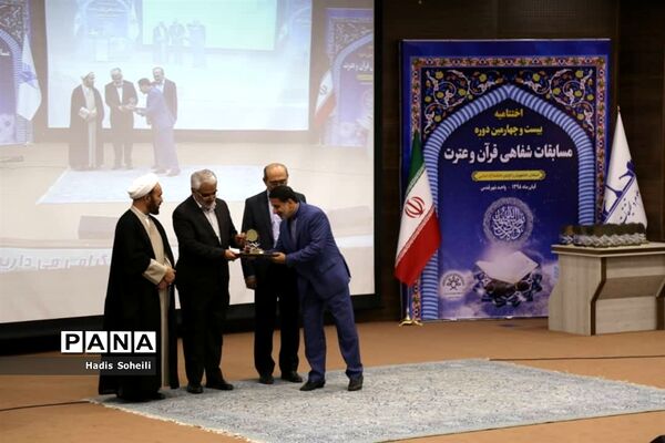 اختتامیه بیست و چهارمین دوره مسابقات سراسری قرآن و عترت دانشگاه آزاد اسلامی