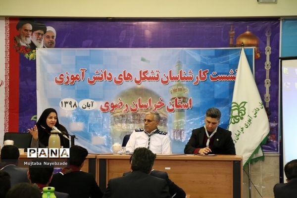 برگزاری نشست کارشناسان و رابطان پانای سازمان دانش‌آموزی خراسان رضوی در مشهد