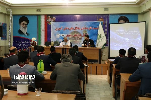 برگزاری نشست کارشناسان و رابطان پانای سازمان دانش‌آموزی خراسان رضوی در مشهد