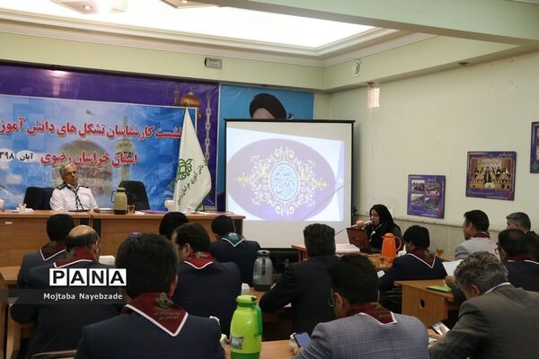 برگزاری نشست کارشناسان و رابطان پانای سازمان دانش‌آموزی خراسان رضوی در مشهد