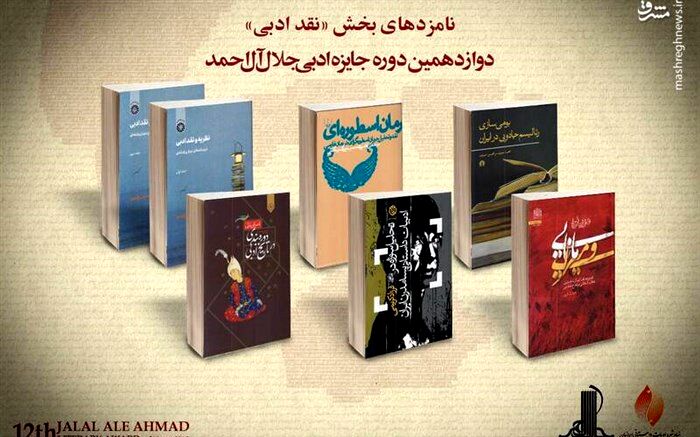 نامزدهای نقد ادبی جایزه جلال معرفی شدند
