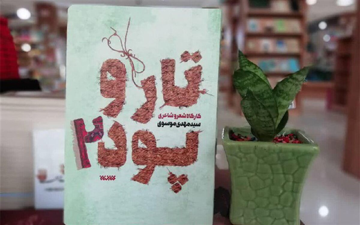 جلد دوم کتاب کارگاهی شعر و شاعری «تار و پود» منتشر شد