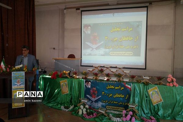تجلیل از حافظان جز سی قرآن کریم شهرستان داراب