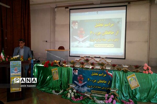 تجلیل از حافظان جز سی قرآن کریم شهرستان داراب