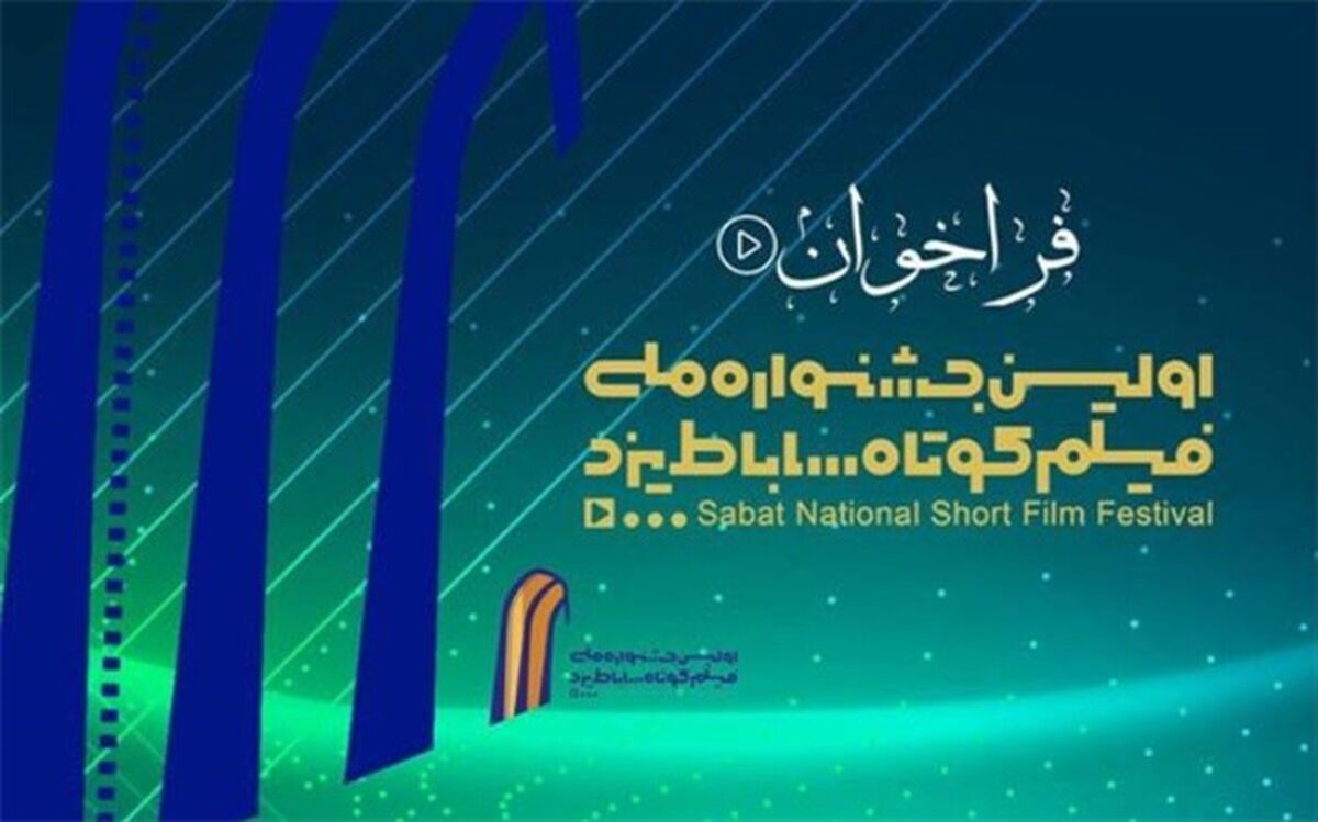 آغاز بررسی طرح‌های ارائه شده به جشنواره ملی فیلم کوتاه ساباط یزد
