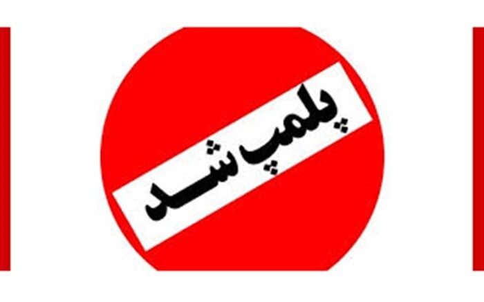پلمپ 2 واحد صنفی عرضه لوازم آرایشی و دارویی غیرمجاز در کلاردشت