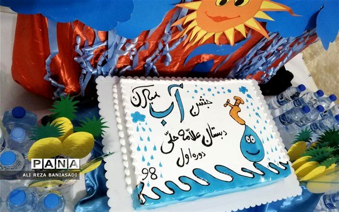 برگزاری جشن آب در دبستان علامه حلی 1 (دوره اول)