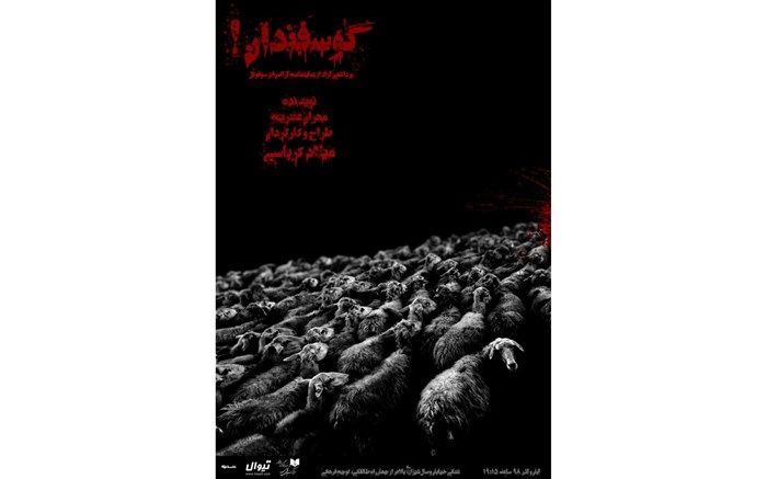 «گوسفندان!» در تماشاخانه شانو