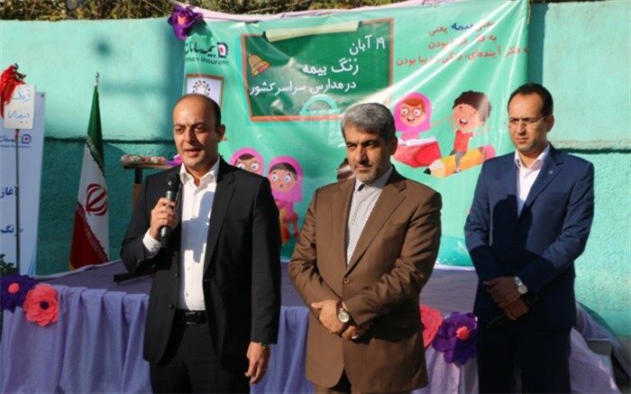 آیین متمرکز زنگ سراسری بیمه در مدارس  البرز نواخته شد