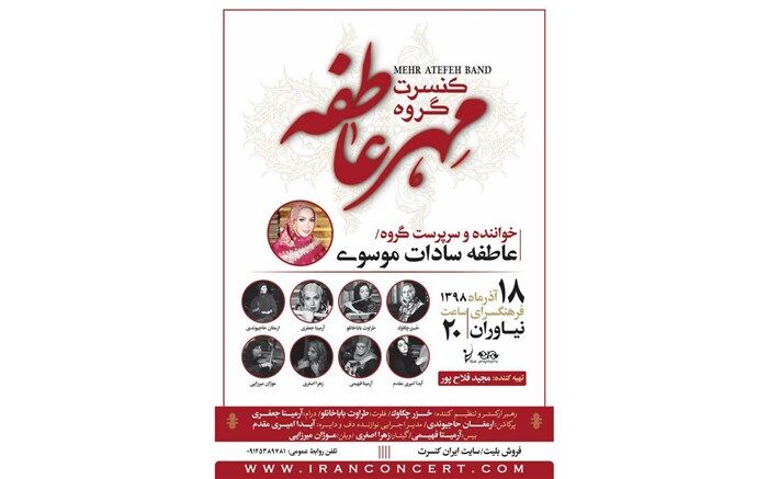 «مهرعاطفه» به خوانندگی عاطفه سادات موسوی به نیاوران می‌رود