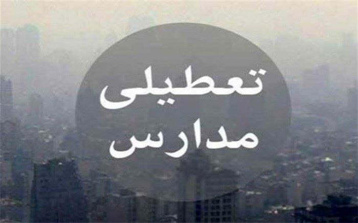 مدارس ابتدایی، پیش دبستانی ها و مهدکودک های استان البرز به جزء طالقان و بخش آسارا تعطیل شد