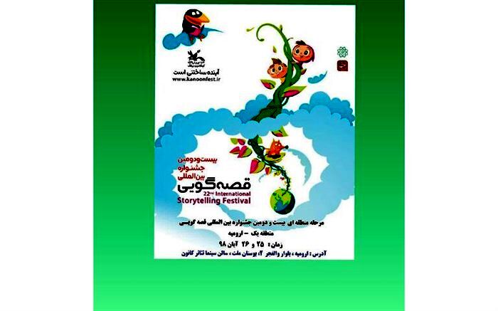 میزبانی ارومیه از جشنواره بین المللی قصه‌گویی